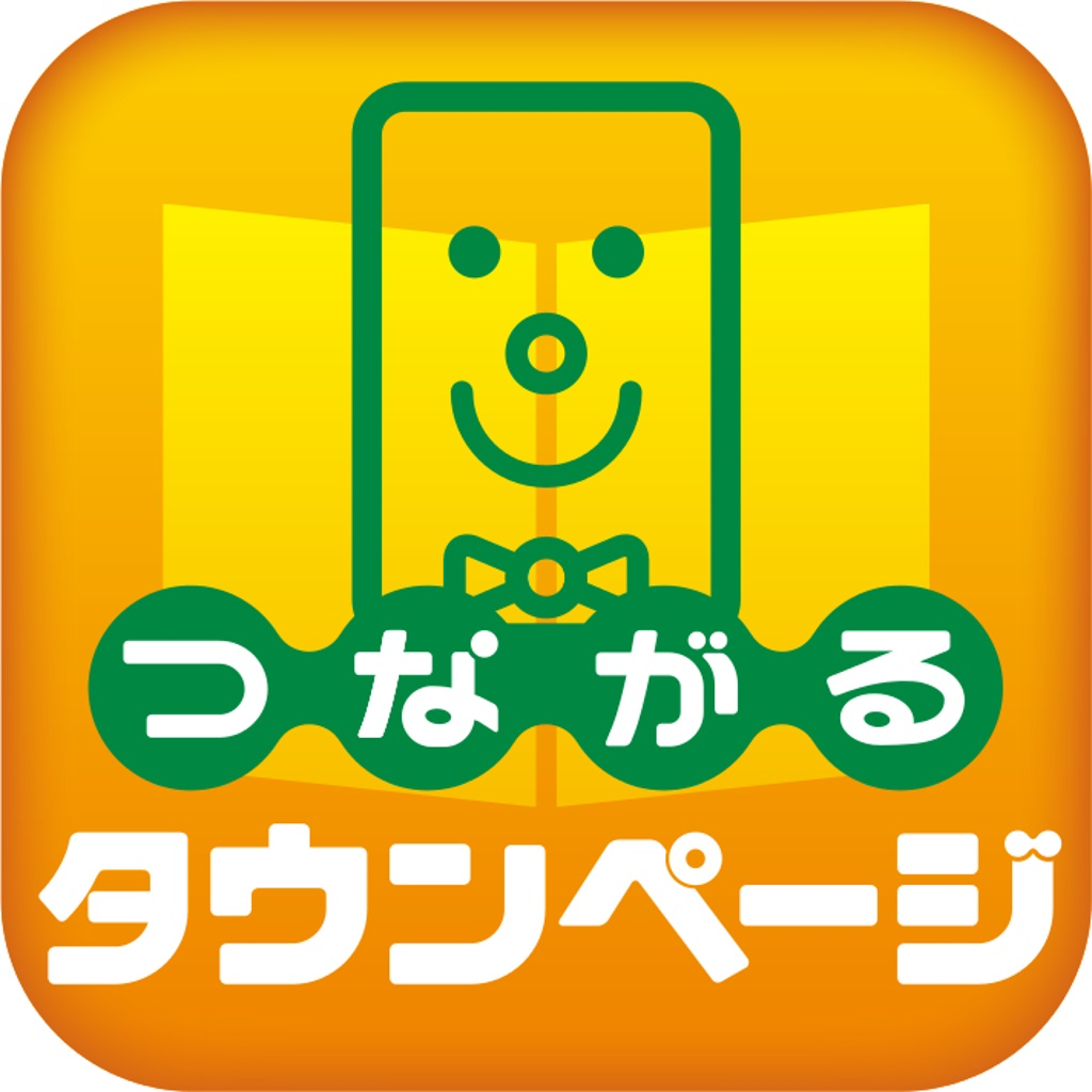 つながるタウンページ Iphoneアプリ Applion