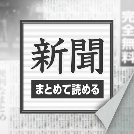 高機能新聞まとめDX 色んな機能が付いて新聞が読みやすくなったアプリ Читы