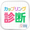 カップリング診断 - 婚活のIBJとディグラム木原誠太郎監修