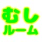 このアプリは虫のことに興味がある人が、最近あった虫ストーリーや、発見したことをクイズやチャットで共有できます。