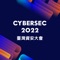 由 iThome 主辦的臺灣資安大會（CYBERSEC）自 2015 年起連續舉辦逐年成長、步步接軌國際，不僅是臺灣最具指標性的資安會議，更成為亞太最高規格資安盛事。