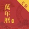 二十四节气、黄历宜忌、法定节假日、天气预报于一身的中华万年历天气app。