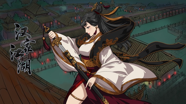 汉家江湖 screenshot-0
