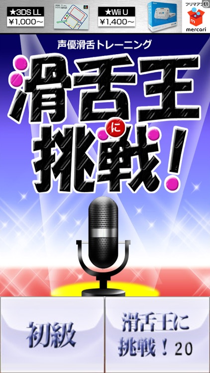 声優滑舌アプリ