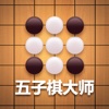 五子棋大师 - 欢乐单机版棋牌游戏
