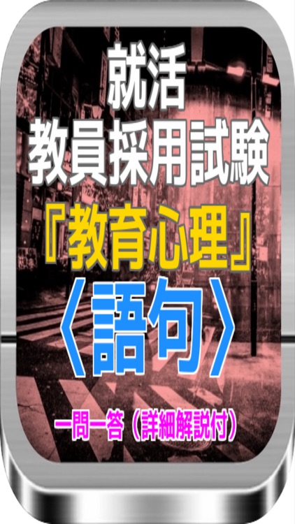 就活 教員採用試験『教育心理』〈語句〉一問一答（詳細解説付）