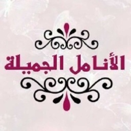 الأنامل الجميلة AJ