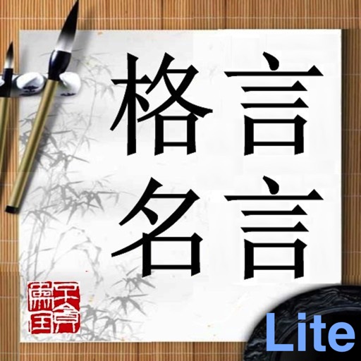 格言名言lite By Li Guo