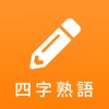 漢字検定対策の四字熟語アプリ - 四字熟語マスター