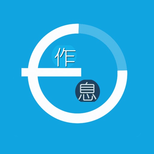 生活作息表 icon