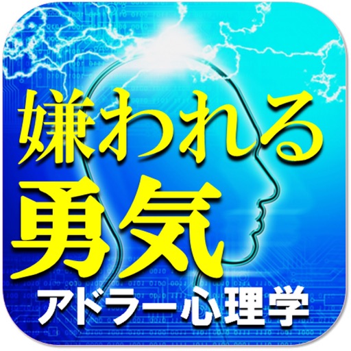 アドラー心理学診断ー嫌われる勇気 icon