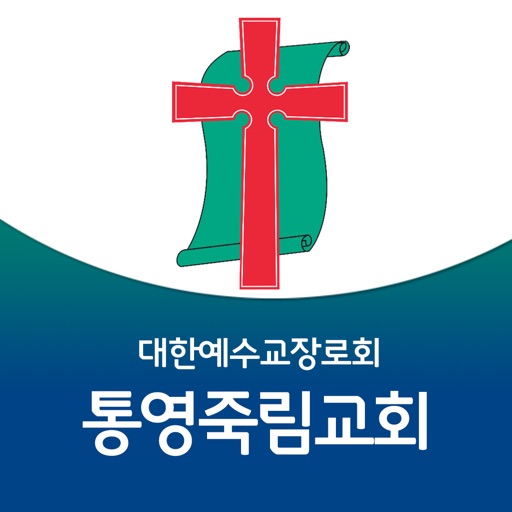 통영죽림교회