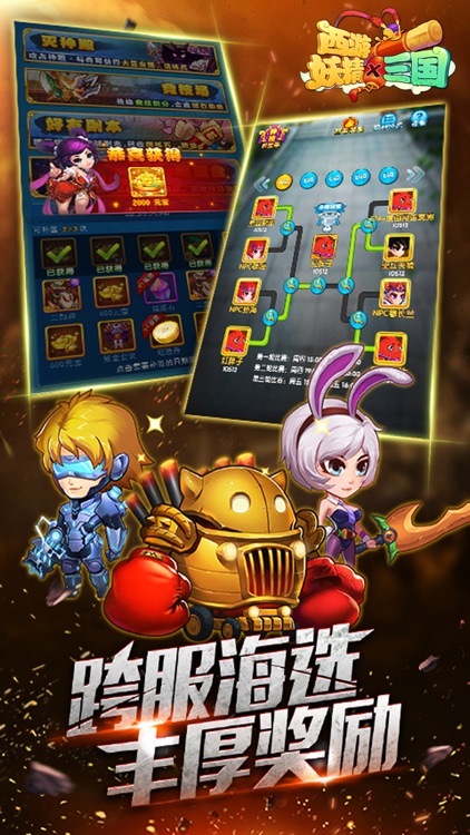 西游妖精x三国hd:年度热门神话手游 screenshot-3