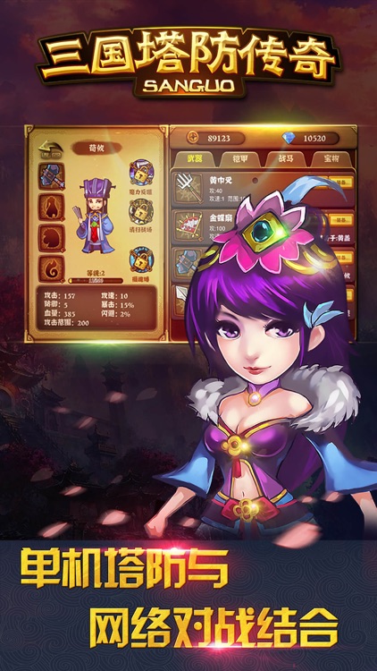 三国塔防传奇 screenshot-3