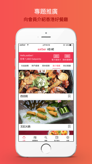 EATBER 吃吧App – 香港飲食優惠(圖2)-速報App