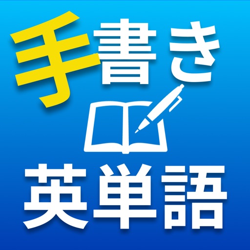 手書きで覚える英単語〜自分でつくるクイズ形式の英語学習アプリ