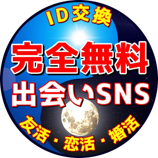 無料の出会いは「即会いSNS」~人気の出会い系ちゃっとあぷりで即会い