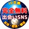 無料の出会いは「即会いSNS」