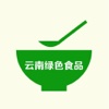 云南绿色食品，