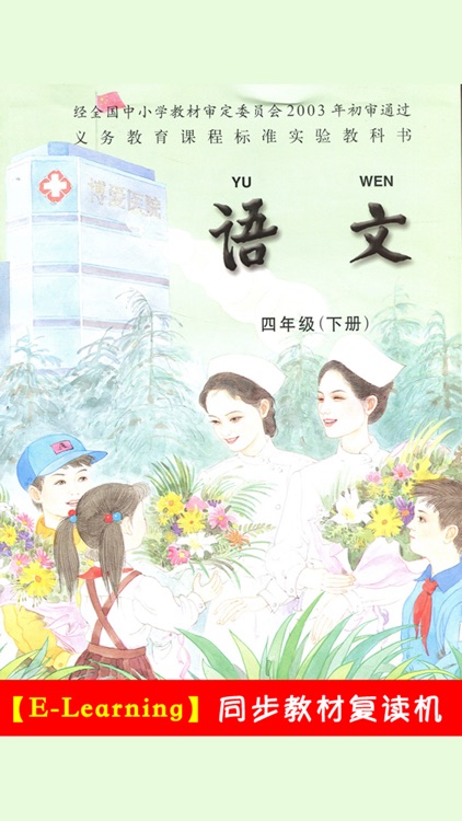 小学语文四年级下册苏教版 -中小学霸口袋学习助手