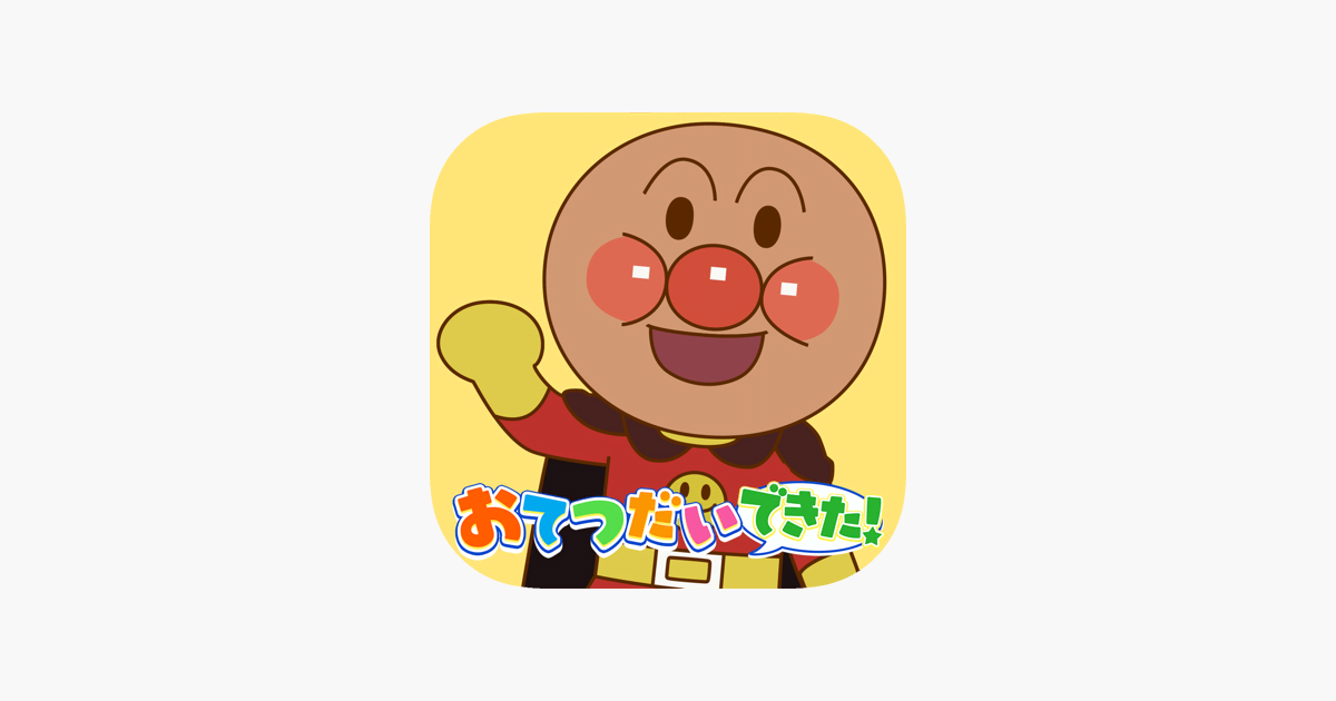 アンパンマン おてつだいできた 子供向け知育ゲームアプリ をapp Storeで