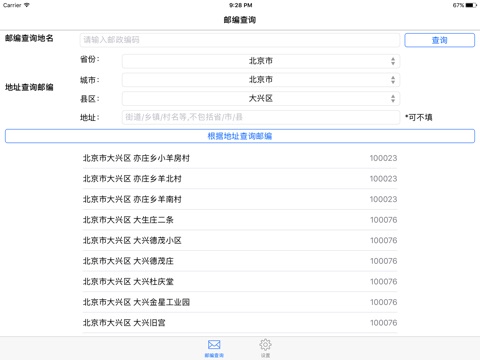 邮编查询 - 最全的中国邮政编码查询 screenshot 2