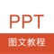 ppt教程内容来源于权威技术网站，图文并茂，从基础到高级，包含了三篇余篇ppt2013、ppt2010、ppt2007演示文稿相关技巧案例。所有内容无需联网、即学即用、一键收藏，助您快速掌握ppt制作技术，精通office办公软件。