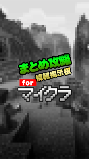 まとめ攻略レシピ設計掲示板 For マイクラ マインクラフト En App Store