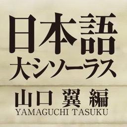 日本語大シソーラス−類語検索大辞典− by ロゴヴィスタ株式会社