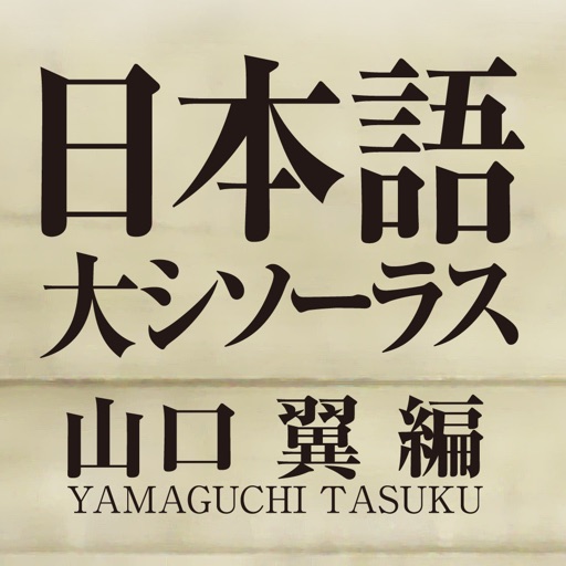 日本語大シソーラス 類語検索大辞典 By ロゴヴィスタ株式会社