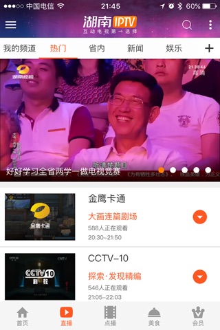 湖南IPTV手机版 screenshot 2