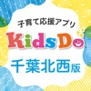 KidsDo千葉北西版