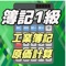 資格試験 簿記1級 工業簿記 原価計算理論  直前理論学習アプリ。