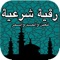 Free islamic application for any muslim to read and listen to ruqyah with quran recitation of sheikh Yasser Dossari