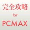 完全攻略 for PCMAX