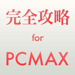完全攻略 for PCMAX