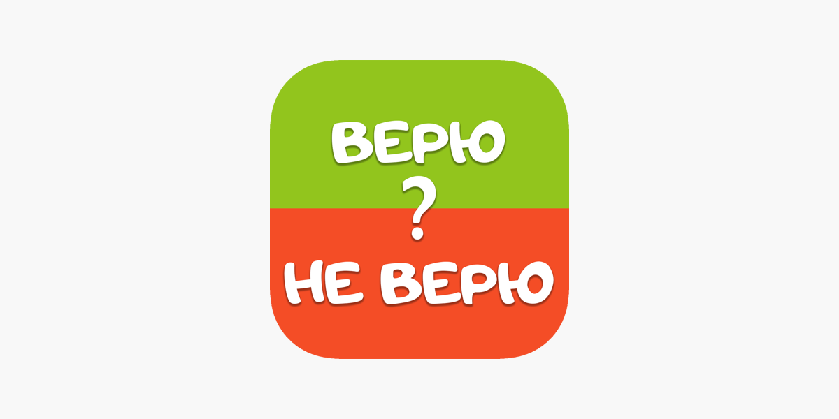 Верь 1 5. Верю не верю. Игра верю не верю. Карточки верю не верю. Верю не верю надпись.