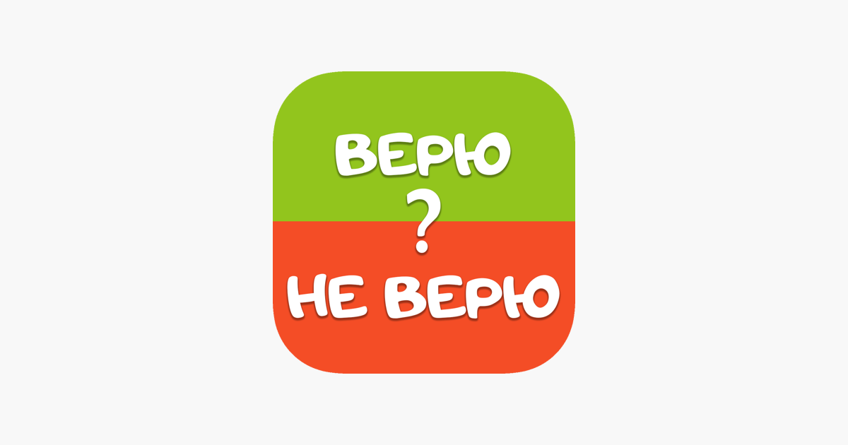 Включи верю не верю