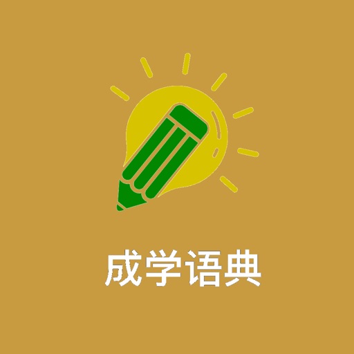 成学语典-记成语