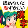 Get 読めないと恥ずかしい脳トレ漢字クイズ for iOS, iPhone, iPad Aso Report