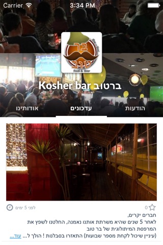 ברטוּב Kosher bar by AppsVillage screenshot 2