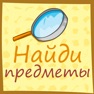 Get Найди предметы - Hidden object for iOS, iPhone, iPad Aso Report