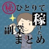 ひとりで稼げた副業まとめ