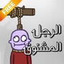 Get لعبة الرجل المشنوق for iOS, iPhone, iPad Aso Report