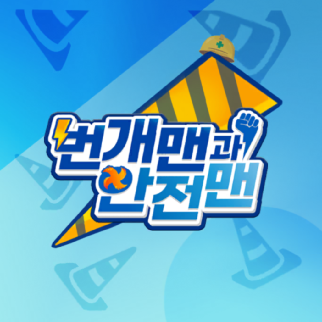 Get 번개맨과 안전맨 for iOS, iPhone, iPad Aso Report