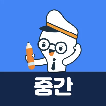 사회통합프로그램 중간평가 KIIP Mid-term Читы