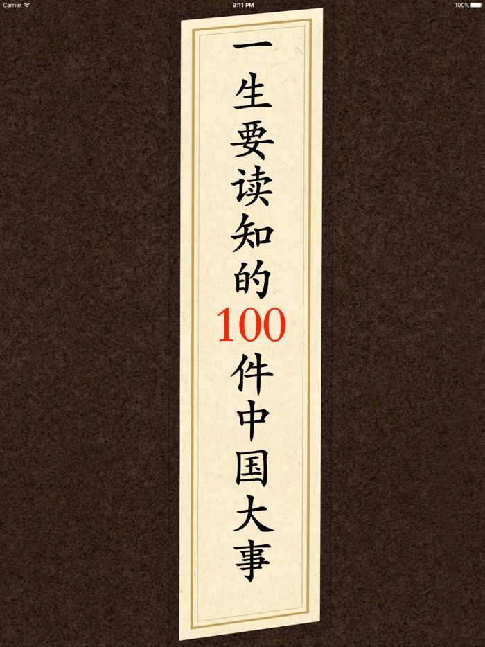 一生要读知的100件中国大事