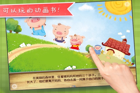三只小猪-铁皮人宝宝启蒙儿童故事 screenshot 2