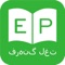 The leading and offline English Persian English Dictionary is now available on Appstore for FREE