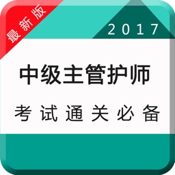 中级主管护师16